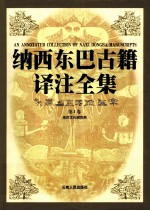 纳西东巴古籍译注全集 第1卷