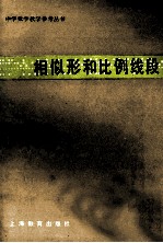 相似形和比例线段