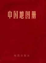 中国地图册