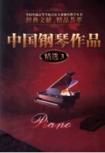 中国钢琴作品精选 3