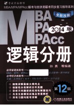 MBA、MPA、MPACC联考与经济类联考同步复习指导系列 逻辑分册 2014版 全新改版 第12版