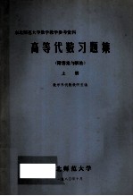 高等代数习题集 上