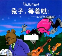 兔子,等着瞧 公园里的魔术