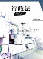 行政法：案例式