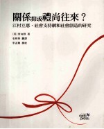 关系抑或礼尚往来? 江村互惠、社会支持网和社会创造的研究