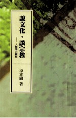 说文化,谈宗教 人类学的观点
