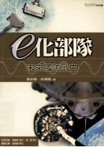 E化部队:未来国防武力