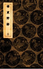 斋东野语 3