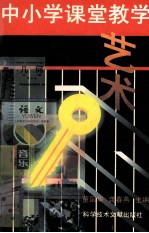 中小学课堂教学艺术