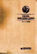开放存取 高校图书馆现状与发展研究