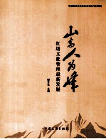 山高人为峰 红塔文化管理最新发展