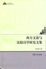 西方文论与比较诗学研究文集 英、汉