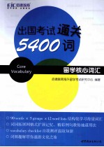 出国考试通关5400词 留学核心词汇