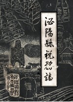 泌阳县税务志 初稿
