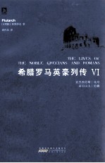 希腊罗马英豪列传 6