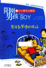 阳刚男孩之小小男子汉系列 男孩彭罗德的烦恼