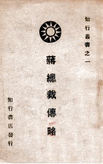 蒋总裁传略