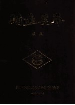 踏遍昆仑 续集 献给青海省地质矿产局成立四十周年 1958-1998