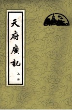 天府广记 上