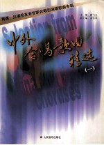 中外合唱歌曲精选 1 育英、贝满校友老专家合唱团演唱歌曲专辑