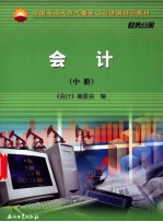中国石油天然气集团公司统编培训教材 财务分册 会计 中