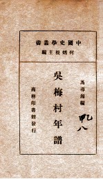 中国史学丛书 吴梅村年谱