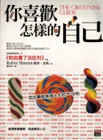 你喜欢怎样的自己:活出痛快淋漓人生的101守则