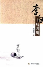 李白与四川