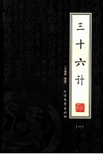 三十六计 第1卷