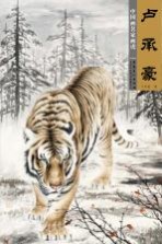 中国画名家画虎 卢承豪