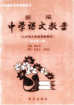 新编中学语文教案 初中第6册