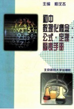 初中数理化概念 公式 定理 图表手册