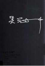 吴冠中全集 8
