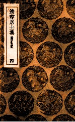 清容居士集 附札记 4