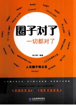 圈子对了,一切都对了