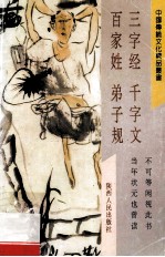 三字经 百家姓 千字文 弟子规