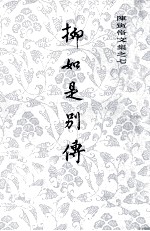 柳如是别传 上