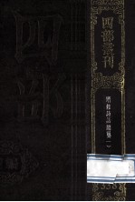 四部丛刊初编集部 338 诗话总龟 1 卷1-48