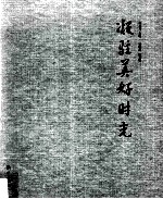 凝驻美好时光