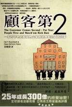 顾客第二 一家百年老年蜕变为企业创新典范的真实故事