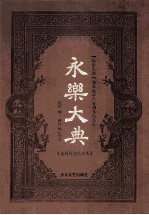 永乐大典 全新校勘珍藏版 第1卷
