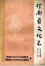 河南省文化志资料选编 第12辑 信阳地区专辑