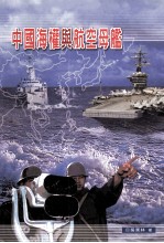 中国海权与航空母舰