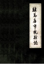 驻马店市税务志