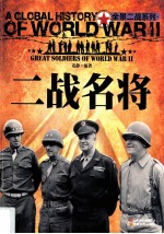 全景二战 二战名将