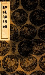粤台征雅录 匪石山人诗