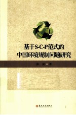 基于S-C-P范式的中国环境规制问题研究