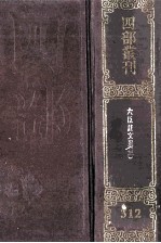 四部丛刊初编集部 312 六臣注文选 3 卷30-44