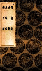 远镜说 星经 星象考 经天该
