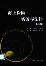 海上保险实务与法律 第2版
